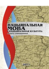 book Национальный язык и национальная культура-2011