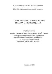 book Технология и оборудование ткацкого производства. Учет и разбраковка суровой ткани