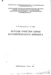 book Методы очистки сырья каталитического крекинга