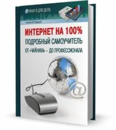 book Интернет на 100%. Подробный самоучитель: от чайника - до профессионала