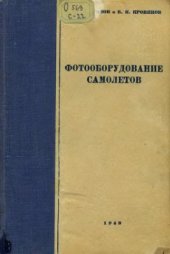book Фотооборудование самолетов