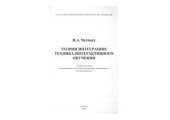 book Теории интеграции: техника интерактивного обучения