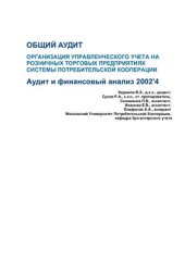 book Общий аудит. Организация управленческого учета на розничных торговых предприятиях системы потребительской кооперации