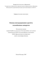 book Основы конструирования и расчета теплообменных аппаратов