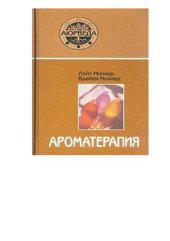 book Ароматерапия с позиций аюрведы