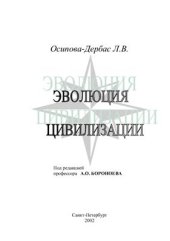book Эволюция цивилизации