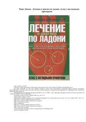 book Лечение и диагноз по ладони. Атлас с наглядными примерами