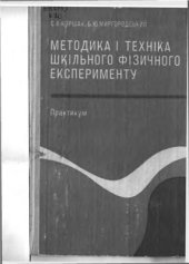 book Методика і техніка шкільного фізичного експерименту. Практикум