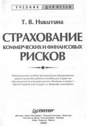 book Страхование коммерческих и финансовых рисков