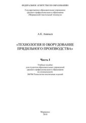 book Технология и оборудование прядильного производства. Часть 1