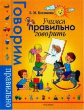 book Учимся правильно говорить