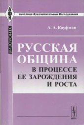 book Русская община в процессе ее зарождения и роста