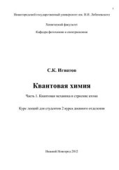 book Квантовая химия. Часть 1. Квантовая механика и строение атома