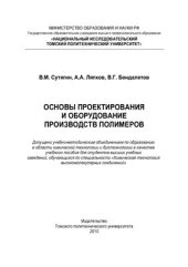 book Основы проектирования и оборудование производства полимеров