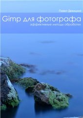 book GIMP для фотографа: эффективные методы обработки