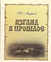 book Взгляд в прошлое