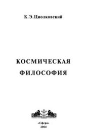 book Космическая философия