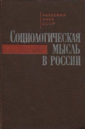 book Социологическая мысль в России. Очерки истории немарксистской социологии последней трети XIX - начала XX века