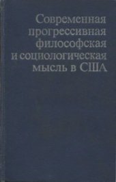 book Современная прогрессивная философская и социологическая мысль в США