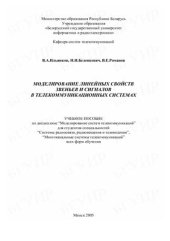 book Моделирование линейных свойств звеньев и сигналов в телекоммуникационных системах
