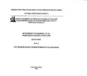 book Вспомогательные суда морского флота России. Каталог. Том 1