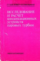 book Исследование и расчёт конденсационных устройств паровых турбин