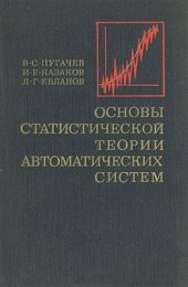 book Основы статистической теории автоматических систем