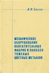 book Механическое оборудование обогатительных фабрик и заводов тяжелых цветных металлов