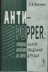 book Анти-Поппер: Социальное освобождение и его друзья