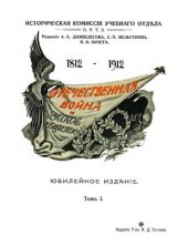 book Отечественная война и русское общество. Том 1