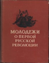 book Молодежи о первой русской революции