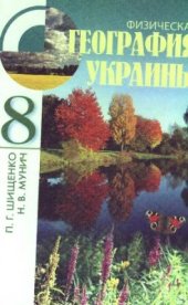 book Физическая география Украины. 8 класс