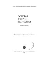 book Основы теории познания