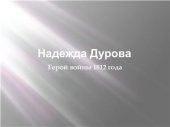 book Классный час-презентация Герой войны 1812 г. Надежда Дурова