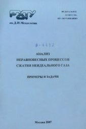 book Анализ неравновесных процессов сжатия неидеального газа. Примеры и задачи