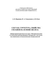 book Состав, структура, свойства сплавов на основе железа
