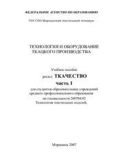 book Технология и оборудование ткацкого производства. Ткачество. Часть 1