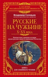 book Русские на чужбине. Неизвестные страницы истории жизни русских людей за пределами Отечества X-XX вв