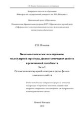 book Квантово-химическое моделирование молекулярной структуры, физико-химических свойств и реакционной способности. Часть 2. Оптимизация молекулярной геометрии и расчет физико-химических свойств