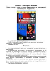 book Преступники и преступления. С древности до наших дней. Заговорщики. Террористы