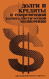 book Долги и кредиты в современной капиталистической экономике