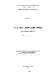 book Механіка гірських порід