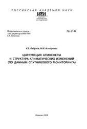 book Циркуляция атмосферы и структура климатических изменений (по данным спутникового мониторинга)