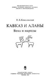 book Кавказ и аланы