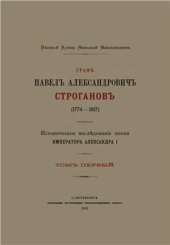 book Граф Павел Александрович Строганов (1774-1817). Том 1