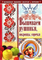 book Вышиваем рушники, покровцы, сорочки