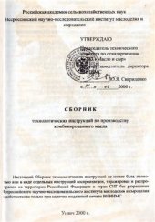 book Сборник технологических инструкций по производству комбинированного масла