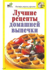 book Лучшие рецепты домашней выпечки