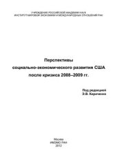 book Перспективы социально-экономического развития США после кризиса 2008-2009 гг. Сборник публикаций Института мировой экономики и международных отношений