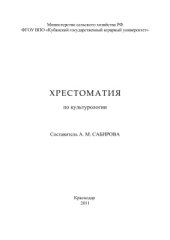 book Хрестоматия по культурологии